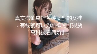 真实搭讪拿捏各种类型的女神，有钱就可以为所欲为『狠货高科技看简阶』