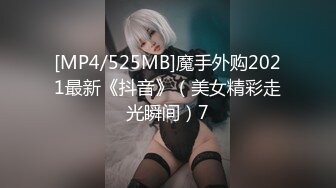 [MP4/525MB]魔手外购2021最新《抖音》（美女精彩走光瞬间）7