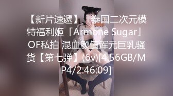 【新片速遞】 ✨泰国二次元模特福利姬「Armone Sugar」OF私拍 混血颜值浑元巨乳骚货【第七弹】(6v)[4.56GB/MP4/2:46:09]