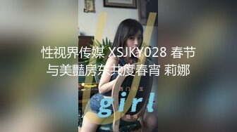 性视界传媒 XSJKY028 春节与美豔房东共度春宵 莉娜