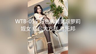 WTB-055 好色的舅舅跟萝莉姪女 红包大方送 乌托邦