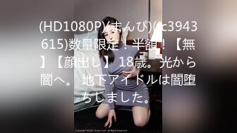 (HD1080P)(まんぴ)(fc3943615)数量限定！半額！【無】【顔出し】 18歳。光から闇へ。 地下アイドルは闇堕ちしました。