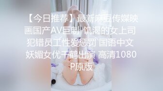 【今日推荐】最新麻豆传媒映画国产AV巨制-饥渴的女上司 犯错员工性爱惩罚 国语中文 妖媚女优千鹤出演 高清1080P原版