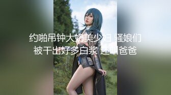 约啪吊钟大奶美少妇 骚娘们被干出好多白浆 还叫爸爸