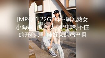 [MP4/ 1.22G] F杯-爆乳熟女小海媚，见到大鸡巴抑制不住的开心：’哇好大的鸡巴啊