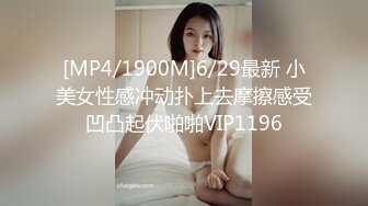 [MP4/1900M]6/29最新 小美女性感冲动扑上去摩擦感受凹凸起伏啪啪VIP1196