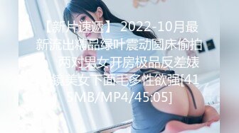 【新片速遞】 2022-10月最新流出精品绿叶震动圆床偷拍❤️两对男女开房极品反差婊眼镜美女下面毛多性欲强[415MB/MP4/45:05]