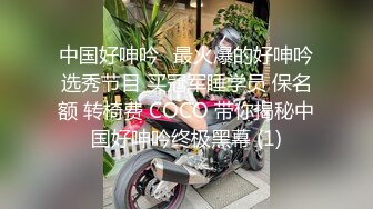 中国好呻吟✅最火爆的好呻吟选秀节目 买冠军睡学员 保名额 转椅费 COCO 带你揭秘中国好呻吟终极黑幕 (1)