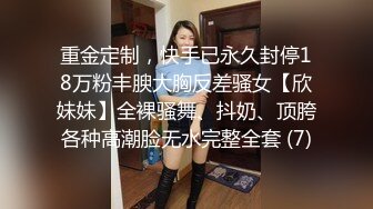 重金定制，快手已永久封停18万粉丰腴大胸反差骚女【欣妹妹】全裸骚舞、抖奶、顶胯各种高潮脸无水完整全套 (7)