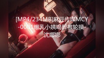 [MP4/234MB]麻豆传媒MCY-0001爆乳小姨喝醉被轮操-沈娜娜