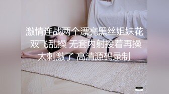 激情连战两个漂亮黑丝姐妹花 双飞乱操 无套内射接着再操太刺激了 高清源码录制