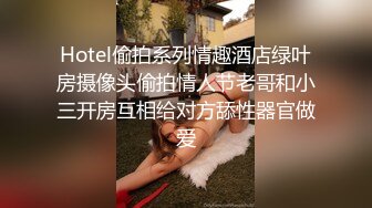 Hotel偷拍系列情趣酒店绿叶房摄像头偷拍情人节老哥和小三开房互相给对方舔性器官做爱