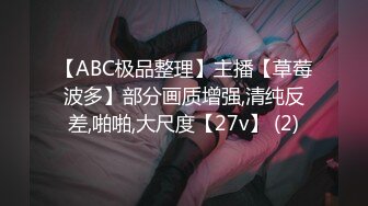 【ABC极品整理】主播【草莓波多】部分画质增强,清纯反差,啪啪,大尺度【27v】 (2)