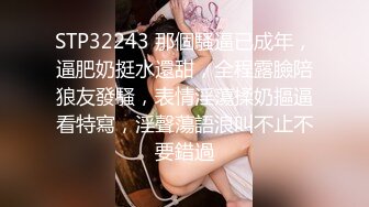 东莞站街女芭比娃娃：大奶子夹死你们，啊啊夹死夹死你哥哥，认出来可约哈，骚气无比，阴道满是淫汁！