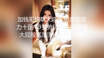 加钱哥约草大奶妹 甜美型活力十足 69姿势舔逼口交 骑乘大屁股猛顶[MP4/1.47GB]