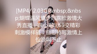 [MP4/ 2.03G]&nbsp;&nbsp;蝴蝶逼风情少妇露脸激情大秀直播，跟小哥玩69交精彩刺激模样骚，自慰特写激情上位浪叫不止