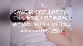 SWAG 秘书下班才是真正的工作，兔子的小屄屄就是为总裁当精盆用的哟[台湾粉红兔pinkrabbitTW完整版]