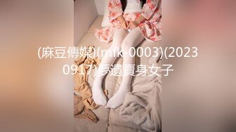 (麻豆傳媒)(mfk-0003)(20230917)夢遺賣身女子