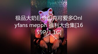 极品大奶巨臀坦克可爱多Onlyfans mepph 福利大合集[1659P/1.1G]