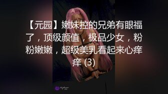 【元园】嫩妹控的兄弟有眼福了，顶级颜值，极品少女，粉粉嫩嫩，超级美乳看起来心痒痒 (3)