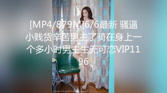 [MP4/879M]6/6最新 骚逼小贱货辛苦男主了骑在身上一个多小时男主生无可恋VIP1196