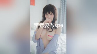 带老婆做spa