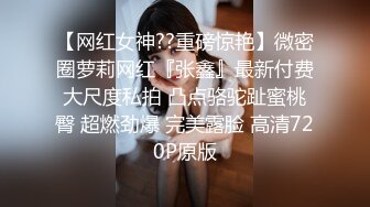 【网红女神??重磅惊艳】微密圈萝莉网红『张鑫』最新付费大尺度私拍 凸点骆驼趾蜜桃臀 超燃劲爆 完美露脸 高清720P原版