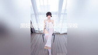 黑妞都爱给粗鸡鸡玩深喉