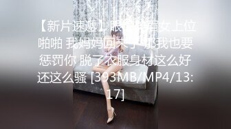 【新片速遞】眼镜美眉女上位啪啪 我妈妈回来了 那我也要惩罚你 脱了衣服身材这么好还这么骚 [393MB/MP4/13:17]