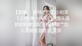 【劲爆❤️酮体尤物】小啪菜✨ 5.23绝美一线天白虎馒头逼 犹如粉嫩顶配飞机杯 爆艹后入高潮应激痉挛 失禁