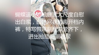 蝴蝶逼小姐姐居家大尺度自慰出白浆，白色网袜情趣开档内裤，特写假屌跳蛋双管齐下，进出抽插高潮喷尿