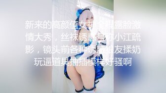 新来的高颜值女神全程露脸激情大秀，丝袜诱惑号称小江疏影，镜头前各种诱惑狼友揉奶玩逼道具抽插模样好骚啊