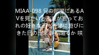 MIAA-098 兄の部屋にあるAVを見たいと友達が言っておれの好きな子も一緒に遊びにきた日の出來事 稲場るか 咲々原リン