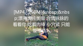 [MP4/ 250M]&nbsp;&nbsp;漂亮清纯美眉 含情脉脉的看着你 吃着肉棒 小穴紧 只能慢慢插入