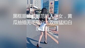 黑框眼镜御姐范新人美女，黄瓜抽插无毛骚穴，双指猛扣白浆四溅