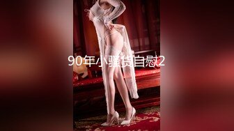 2024.7.16最新388元SVIP群福利【我的枪好长】极品小姐姐，后入粉嫩鲍鱼，激情四射娇喘阵阵