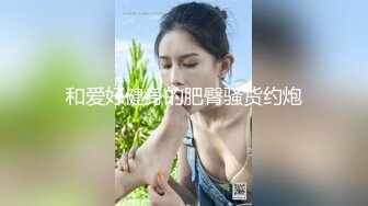 《玩遍大学生外围女》山东小胖买了新设备情趣酒店偷拍约炮颜值不错的学生兼职妹