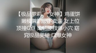 【极品❤️白皙女神】究极大长腿✿ 高颜值S型前凸后翘甜妹 被大老粗狠狠抽插 圆润蜜乳太反差了 好白菜被拱了[3.91G/MP4/3:09:05]