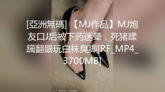 [亞洲無碼] 【MJ作品】MJ炮友口J后被下药迷晕，死猪蹂躏翻眼玩白袜臭脚[RF_MP4_3700MB]