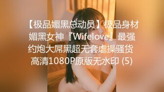 【极品媚黑总动员】极品身材媚黑女神『Wifelove』最强约炮大屌黑超无套虐操骚货 高清1080P原版无水印 (5)