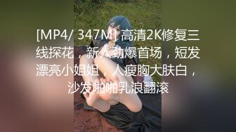 [MP4/ 347M] 高清2K修复三线探花，新人劲爆首场，短发漂亮小姐姐，人瘦胸大肤白，沙发啪啪乳浪翻滚