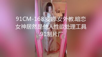 91CM-168.安娜.女外教.暗恋女神居然是他人性欲处理工具.91制片厂