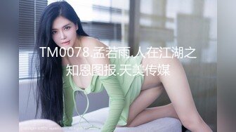 TM0078.孟若雨.人在江湖之知恩图报.天美传媒