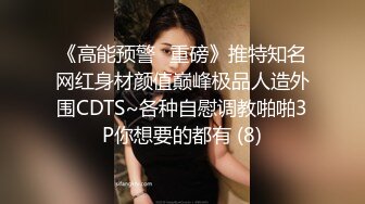 《高能预警✅重磅》推特知名网红身材颜值巅峰极品人造外围CDTS~各种自慰调教啪啪3P你想要的都有 (8)