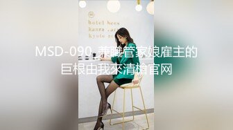 MSD-090_兼職管家娘雇主的巨根由我來清槍官网