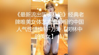 《最新流出国模私拍》经典老牌唯美女体艺术摄影相约中国人气性感模特-万玲【树林中的美女】 (1)