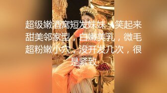 超级嫩酒窝短发妹妹，笑起来甜美邻家型，白嫩美乳，微毛超粉嫩小穴，没开发几次，很是紧致