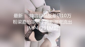 最新❤️抖音极品反差婊10万粉梁嘉怡凉不了图影泄密流出[MP4/291MB]