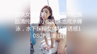 顶级女模私拍，真实写照社极品清纯大波小姐姐泳池戏水裸泳，水下探秘女体私密诱惑1080P高清 (1)