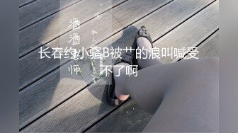 宾馆约操人瘦奶大D乳幼师女同学 骑乘特别会扭动 操的全是白浆很有感觉 多姿势冲刺猛操 完美露脸 高清720P版